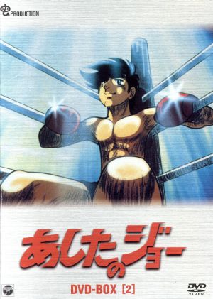 あしたのジョー DVD-BOX 2 中古DVD・ブルーレイ | ブックオフ公式
