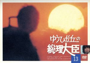ゆうひが丘の総理大臣 VOL.13 中古DVD・ブルーレイ | ブックオフ公式