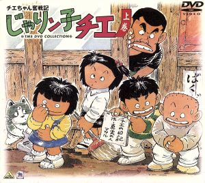 チエちゃん奮戦記 じゃりン子チエ DVD-BOX 上巻 中古DVD・ブルーレイ