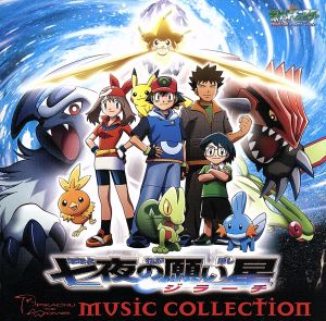 劇場版ポケットモンスター「七夜の願い星 ジラーチ/おどるポケモン