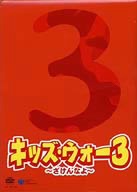 キッズ・ウォー3 ～ざけんなよ～ DVD-BOX 上巻 中古DVD・ブルーレイ