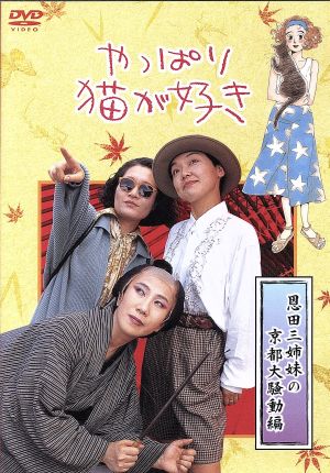 やっぱり猫が好き 恩田三姉妹の京都大騒動編 中古DVD・ブルーレイ
