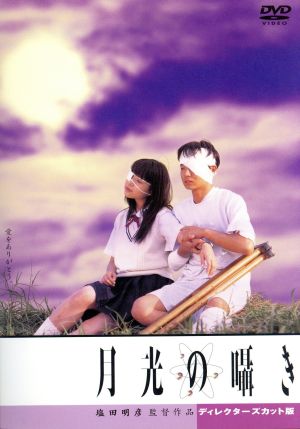 月光の囁き ディレクターズカット版 中古DVD・ブルーレイ | ブックオフ
