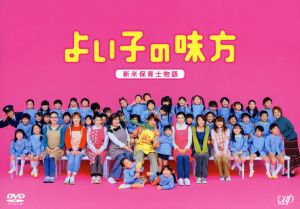 よい子の味方 新米保育士物語 DVD-BOX(初回限定生産) 中古DVD