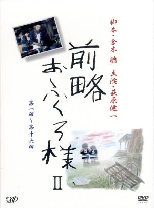 前略おふくろ様 Ⅱ DVD-BOX 中古DVD・ブルーレイ | ブックオフ公式