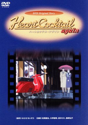 ハートカクテルアゲイン 新品DVD・ブルーレイ | ブックオフ公式