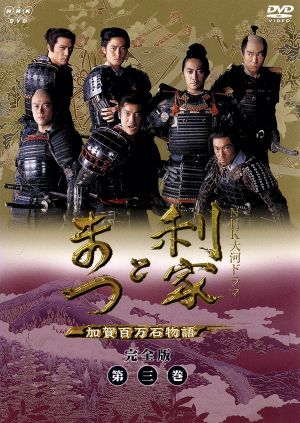 利家とまつ 加賀百万石物語 完全版 第一巻 中古DVD・ブルーレイ