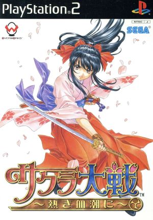 サクラ大戦 -熱き血潮に- 中古ゲーム | ブックオフ公式オンラインストア