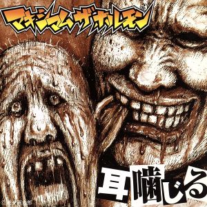 耳噛じる 中古CD | ブックオフ公式オンラインストア