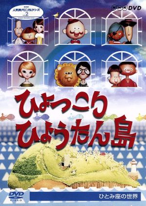 ひょっこりひょうたん島 中古DVD・ブルーレイ | ブックオフ公式
