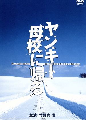 ヤンキー母校に帰るDVD-BOX 中古DVD・ブルーレイ | ブックオフ公式