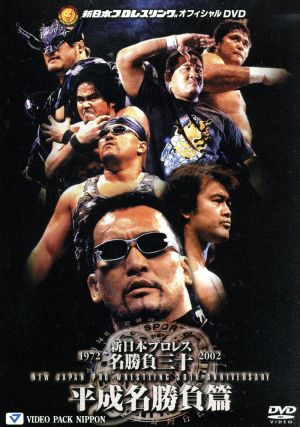 新日本プロレス創立30周年記念 新日本プロレス名勝負三十 平成名勝負編