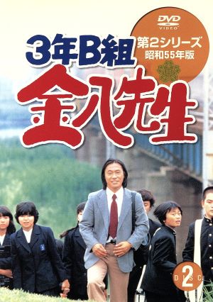 3年B組金八先生 第2シリーズ昭和55年版 2 中古DVD・ブルーレイ