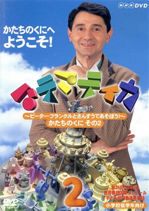 マテマティカ～ピーター・フランクルとさんすうであそぼう！～ 2 中古