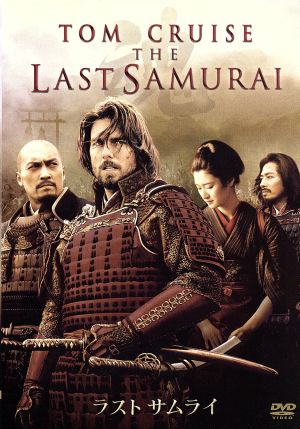 ラスト・サムライ 中古DVD・ブルーレイ | ブックオフ公式オンラインストア