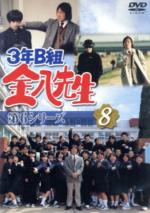 3年B組金八先生 第6シリーズ 8 中古DVD・ブルーレイ | ブックオフ公式