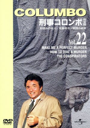 刑事コロンボ 完全版 Vol.22 新品DVD・ブルーレイ | ブックオフ公式