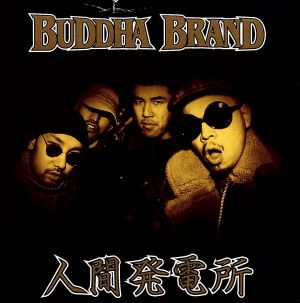 人間発電所 中古CD | ブックオフ公式オンラインストア