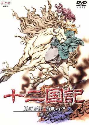 十二国記 風の万里 黎明の空 第6巻 新品DVD・ブルーレイ | ブックオフ