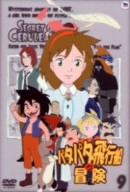 パタパタ飛行船の冒険 Vol.9 中古DVD・ブルーレイ | ブックオフ公式