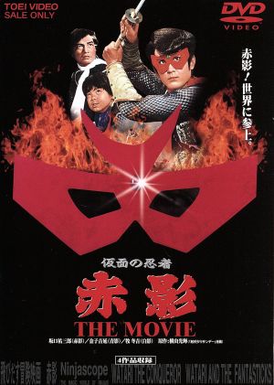 仮面の忍者 赤影 THE MOVIE 中古DVD・ブルーレイ | ブックオフ公式