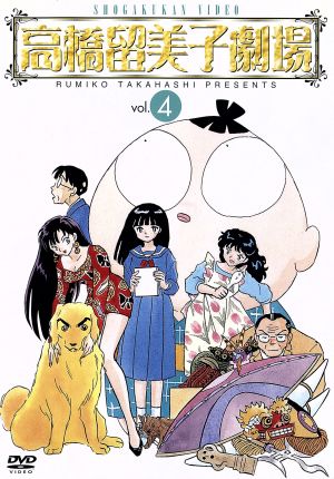 高橋留美子劇場 4 中古DVD・ブルーレイ | ブックオフ公式オンラインストア