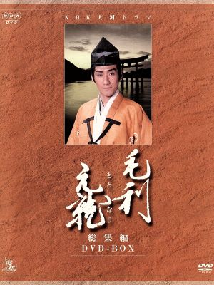 大河ドラマ 毛利元就 総集編 中古DVD・ブルーレイ | ブックオフ公式