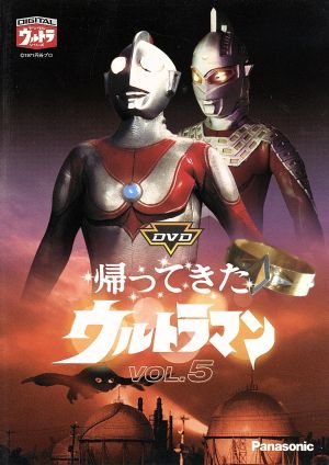DVD帰ってきたウルトラマン Vol.5 中古DVD・ブルーレイ | ブックオフ