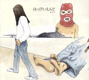 はっぴいえんどBOX 中古CD | ブックオフ公式オンラインストア