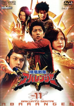スーパー戦隊シリーズ 爆竜戦隊アバレンジャー Vol.11 中古DVD