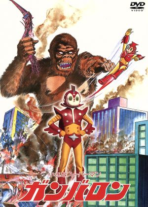 小さなスーパーマン ガンバロン DVD-BOX 中古DVD・ブルーレイ | ブック