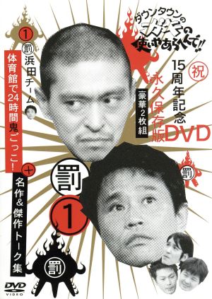 ダウンタウンのガキの使いやあらへんで!! 15周年記念DVD 永久保存版 第