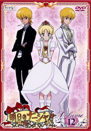 明日のナージャ Vol.12 新品DVD・ブルーレイ | ブックオフ公式