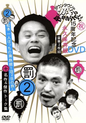 ダウンタウンのガキの使いやあらへんで!! 15周年記念DVD 永久保存版 第