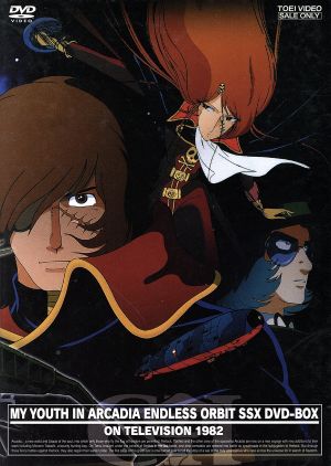 わが青春のアルカディア 無限軌道SSX DVD-BOX(初回生産限定) 新品DVD