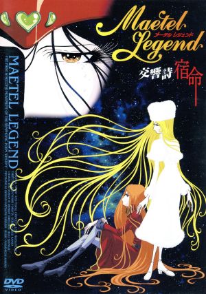 メーテルレジェンド 交響詩 宿命 中古DVD・ブルーレイ | ブックオフ