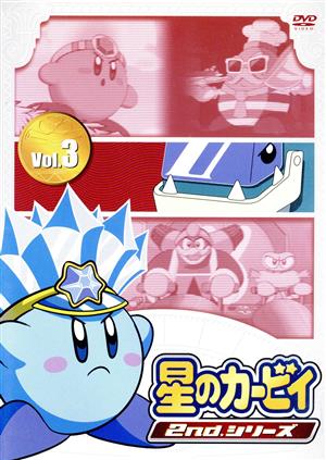 星のカービィ 2ndシリーズ Vol.3 中古DVD・ブルーレイ | ブックオフ