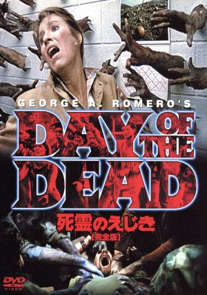 死霊のえじき 完全版 中古DVD・ブルーレイ | ブックオフ公式オンライン
