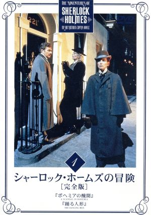 シャーロック・ホームズの冒険[完全版]VOL.1 中古DVD・ブルーレイ