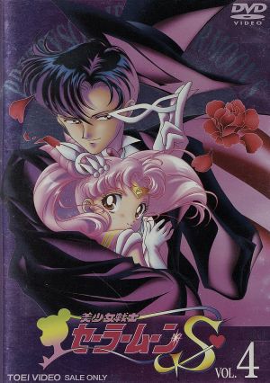 美少女戦士セーラームーンS VOL.4 中古DVD・ブルーレイ | ブックオフ