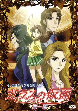 ガラスの仮面 第一幕 中古DVD・ブルーレイ | ブックオフ公式オンライン
