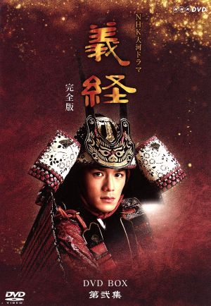 大河ドラマ 義経 完全版 第弐集 中古DVD・ブルーレイ | ブックオフ公式