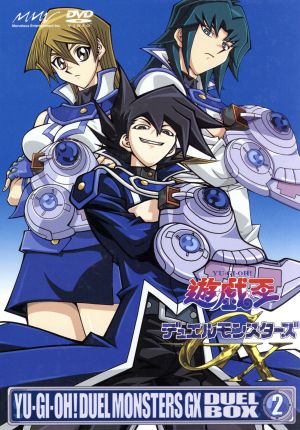 遊☆戯☆王デュエルモンスターズGX DVDシリーズ DUEL BOX 2 中古DVD
