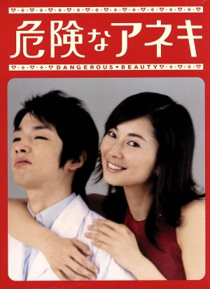危険なアネキ DVD-BOX 中古DVD・ブルーレイ | ブックオフ公式