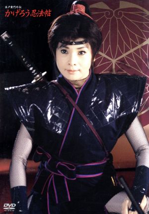 かげろう忍法帖 DVD-BOX 水戸黄門外伝 中古DVD・ブルーレイ | ブック