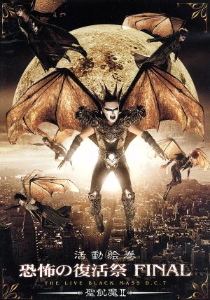 活動絵巻 恐怖の復活祭 FINAL THE LIVE BLACK MASS D.C.7 中古DVD