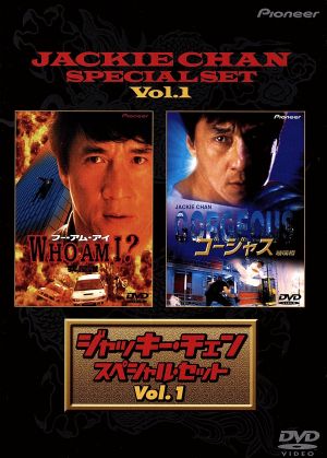 ジャッキー・チェン スペシャル・セット Vol.1 中古DVD・ブルーレイ