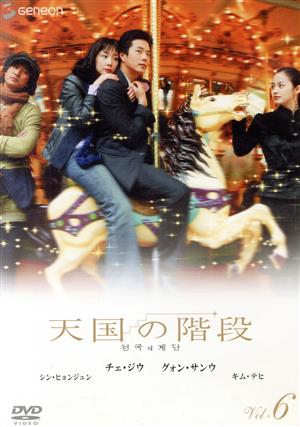 天国の階段 Vol.6 中古DVD・ブルーレイ | ブックオフ公式オンラインストア