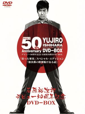 石原裕次郎デビュー50周年記念DVD-BOX 中古DVD・ブルーレイ | ブック