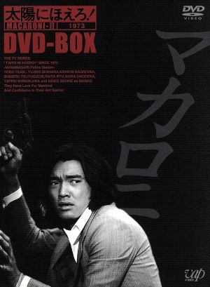 太陽にほえろ！ マカロニ刑事編Ⅱ DVD-BOX 中古DVD・ブルーレイ